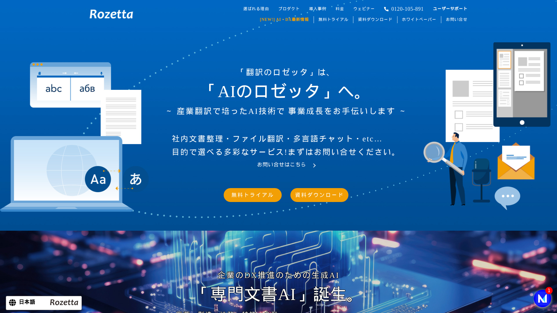 AI自動翻訳の株式会社ロゼッタ